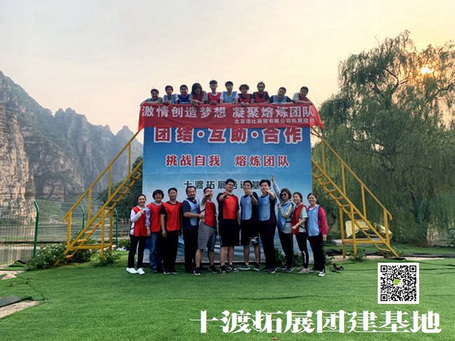 十渡團建活動