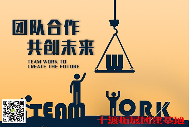 十渡拓展訓(xùn)練 (1).jpg