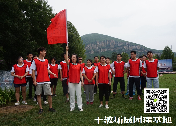 十渡團(tuán)隊拓展訓(xùn)練活動價格