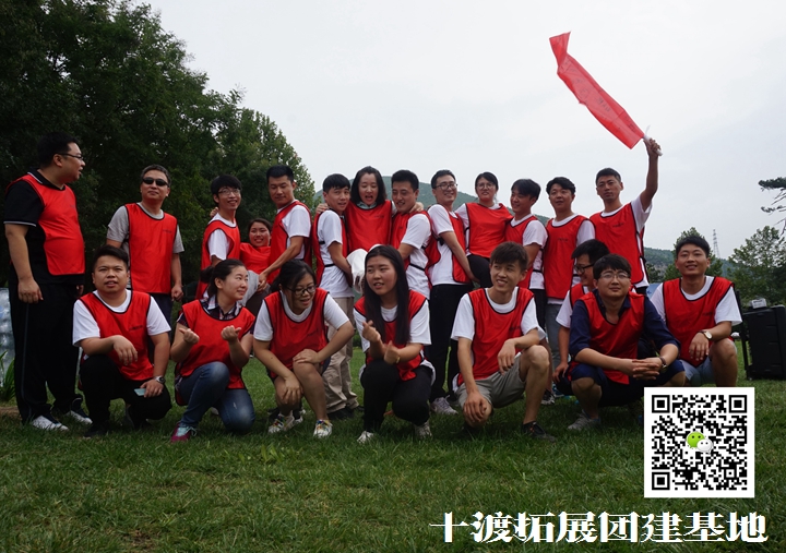 十渡團(tuán)隊拓展訓(xùn)練活動價格