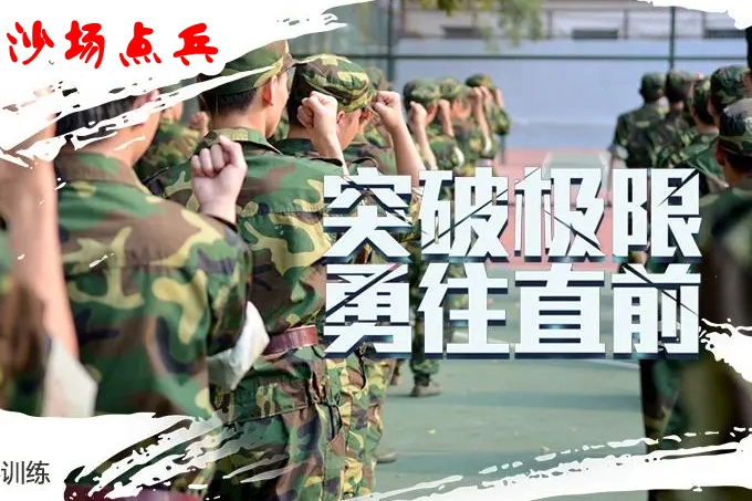 兵者“沙場(chǎng)點(diǎn)兵”激勵(lì)團(tuán)隊(duì)斗志