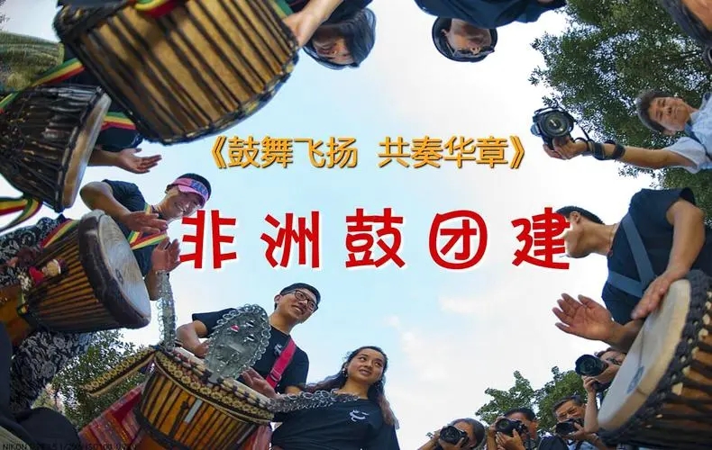 北京拓展訓(xùn)練--非洲鼓團(tuán)建