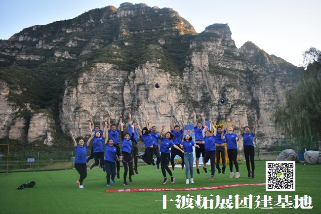 十渡團建活動
